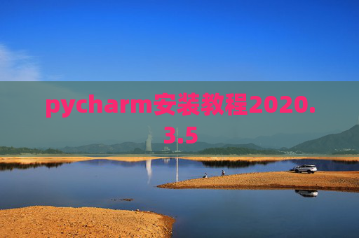 pycharm安装教程2020.3.5